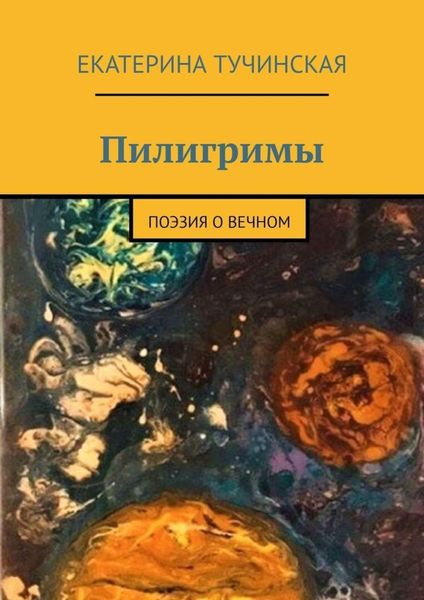 Обложка книги «Пилигримы. Поэзия о вечном»