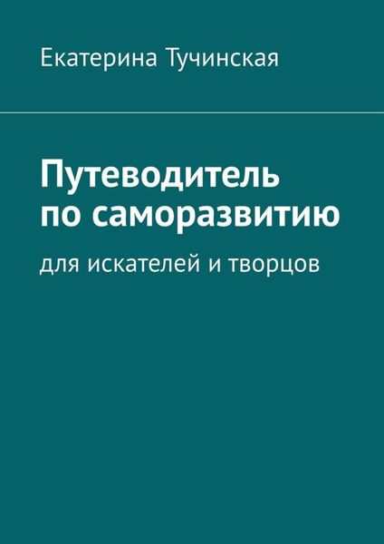 Обложка книги  «Путеводитель по саморазвитию. Для искателей и творцов»