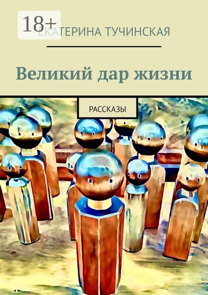 Обложка книги «Великий дар жизни. Рассказы»