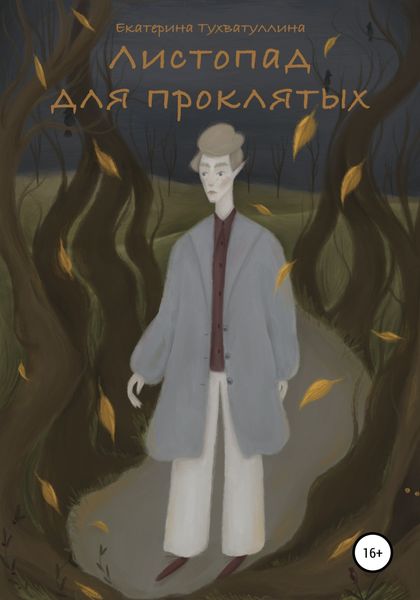 Обложка книги  «Листопад для проклятых»
