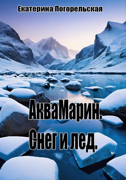 Обложка книги  «АкваМарин. Снег и лед»