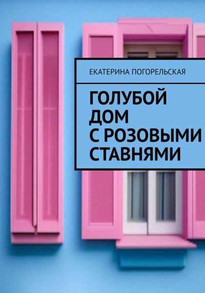 Обложка книги «Дом с розовыми ставнями»