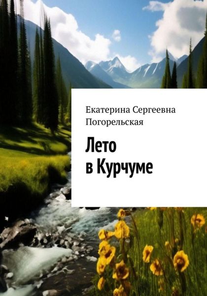 Обложка книги  «Лето в Курчуме»