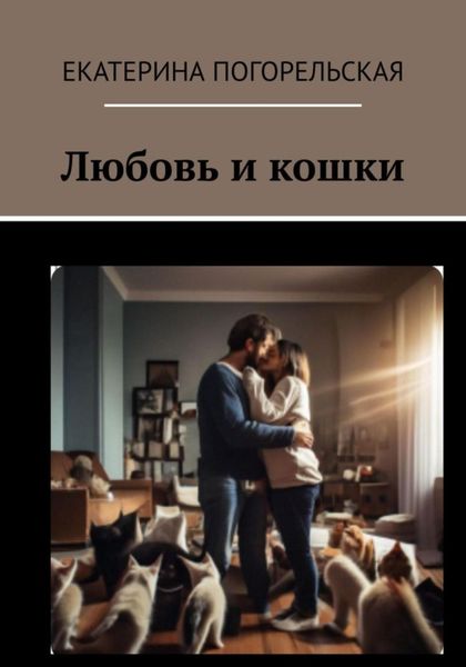 Обложка книги «Любовь и кошки»