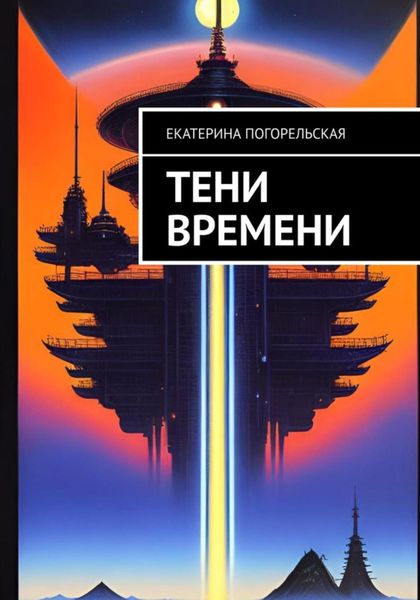 Обложка книги «Тени времени»