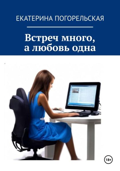 Обложка книги  «Встреч много, а любовь одна»