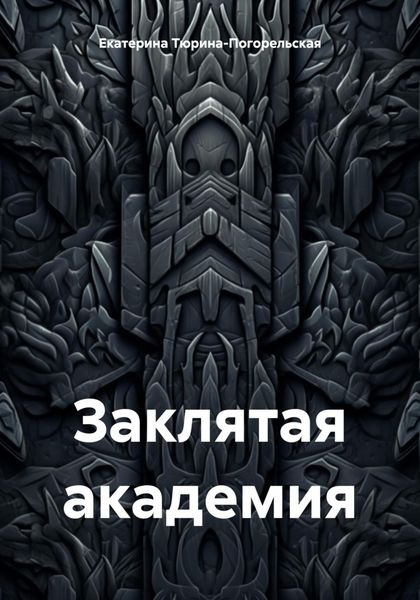 Обложка книги  «Заклятая академия»
