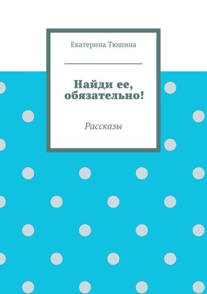 Обложка книги «Найди ее, обязательно!»