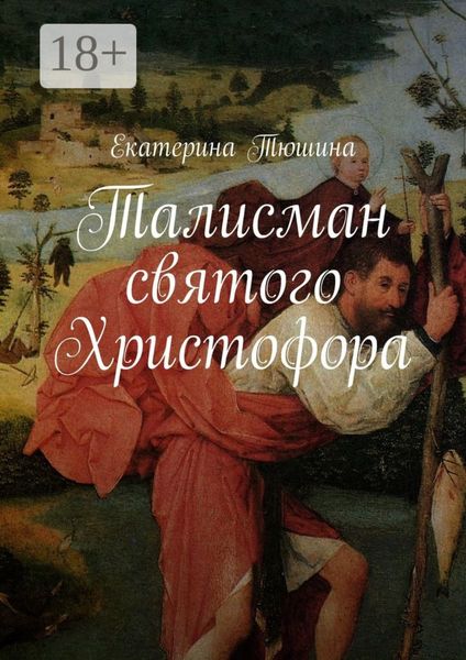 Обложка книги «Талисман святого Христофора. Роман»