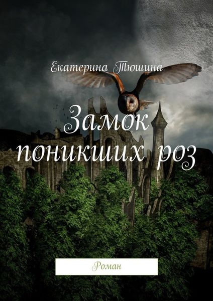 Обложка книги «Замок поникших роз. Роман»