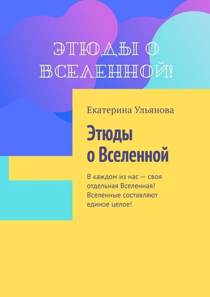 Обложка книги  «Этюды о Вселенной»