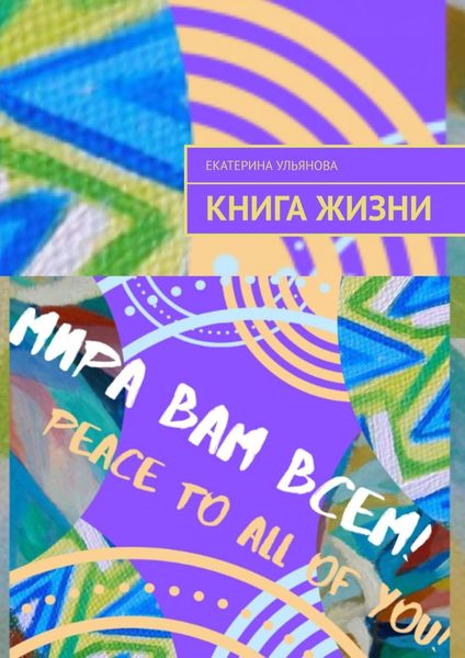 Обложка книги  «Книга жизни»