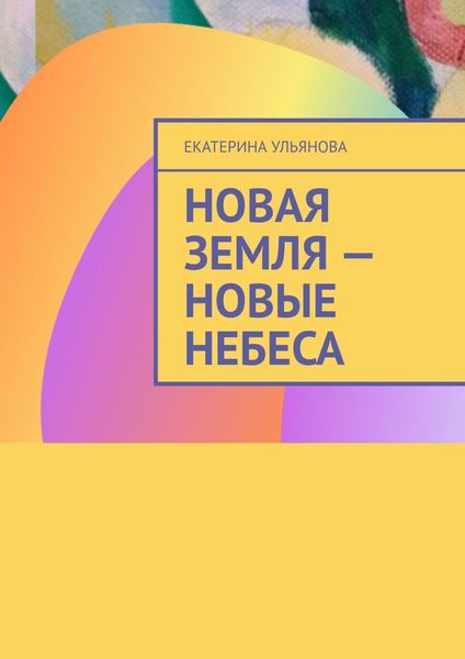 Обложка книги  «Новая Земля – Новые Небеса»