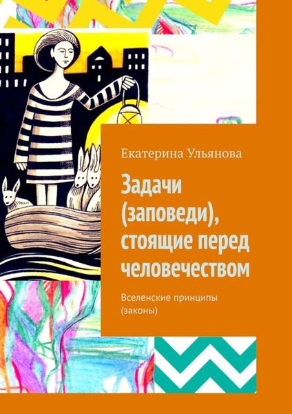 Обложка книги  «Задачи (заповеди), стоящие перед человечеством. Вселенские принципы (законы)»
