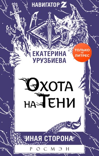 Обложка книги  «Охота на Тени»