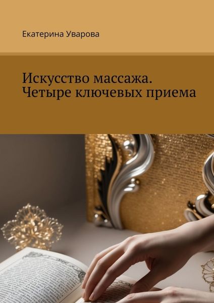 Обложка книги «Искусство массажа. Четыре ключевых приема»