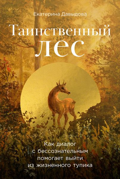 Обложка книги  «Таинственный лес: Как диалог с бессознательным помогает выйти из жизненного тупика»