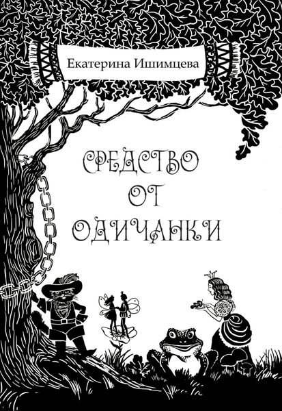 Обложка книги «Средство от одичанки»