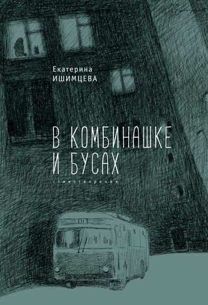 Обложка книги «В комбинашке и бусах»