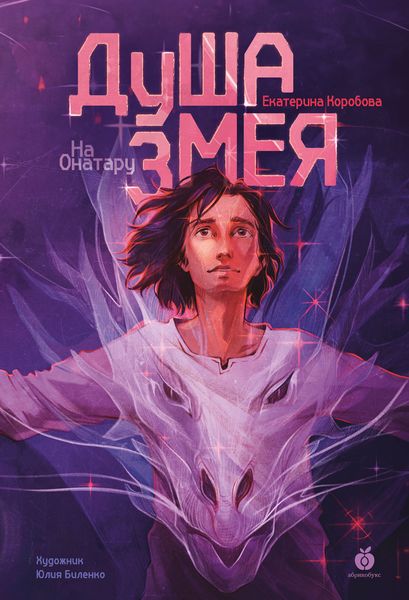 Обложка книги «На Онатару. Книга 1. Душа змея»