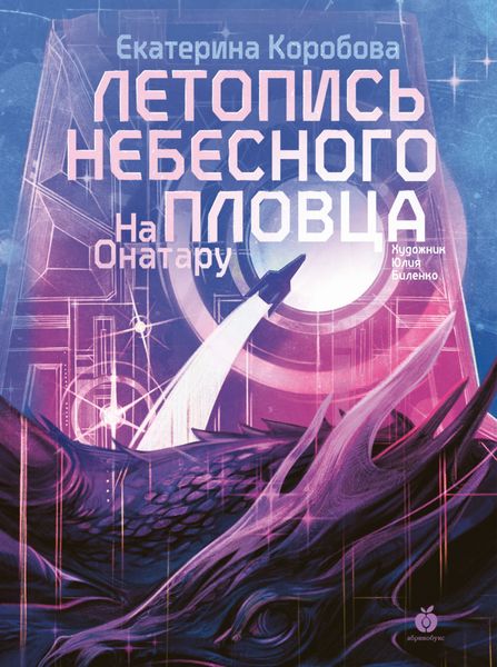 Обложка книги «На Онатару. Книга 2. Летопись небесного пловца»