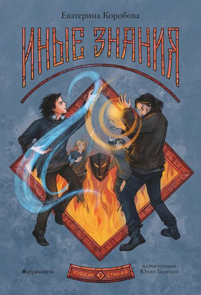 Обложка книги «Рубеж Стихий. Книга 2. Иные знания»