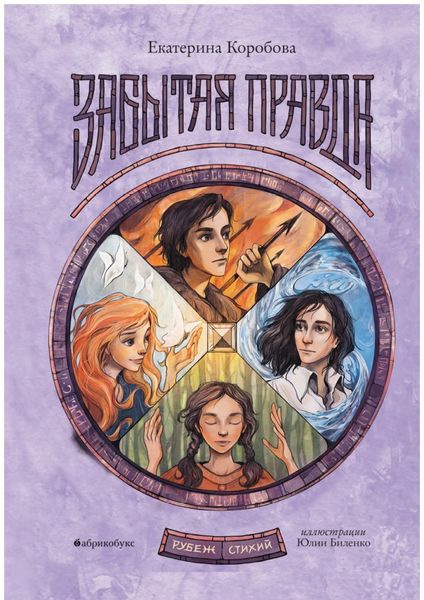 Обложка книги «Рубеж Стихий. Книга первая. Забытая правда»