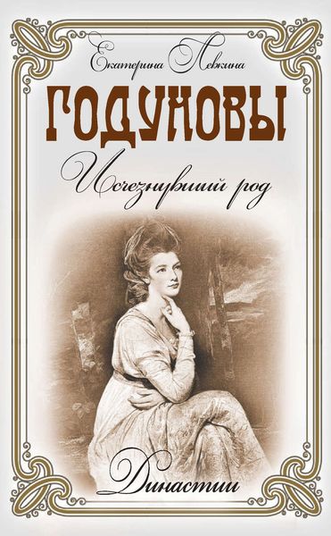 Обложка книги «Годуновы. Исчезнувший род»
