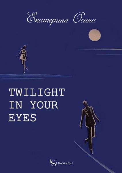 Обложка книги «Twilight in your eyes»