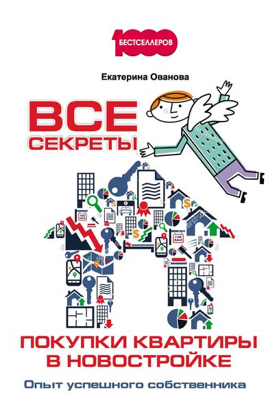 Обложка книги «Все секреты покупки квартиры в новостройке. Опыт успешного собственника»