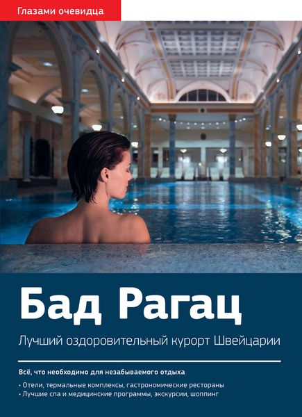 Обложка книги  «Швейцария. Бад Рагац: Путеводитель»