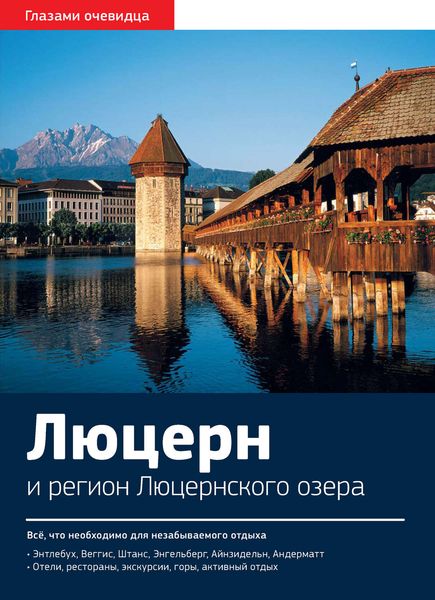 Обложка книги  «Швейцария. Люцерн и регион Люцернского озера: Путеводитель»