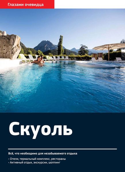 Обложка книги  «Швейцария. Скуоль: Путеводитель»