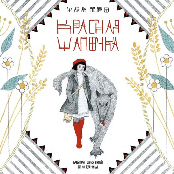 Обложка книги «Красная Шапочка»