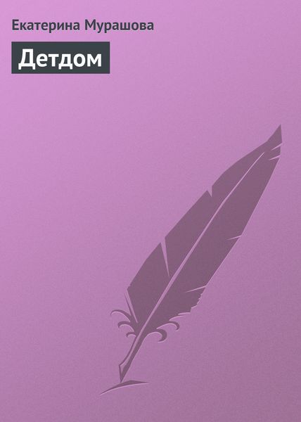 Обложка книги  «Детдом»