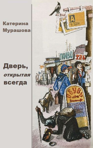 Обложка книги  «Дверь открытая всегда»