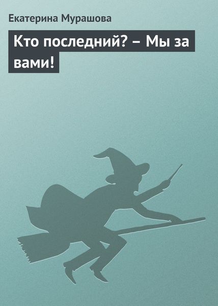 Обложка книги  «Кто последний? – Мы за вами!»