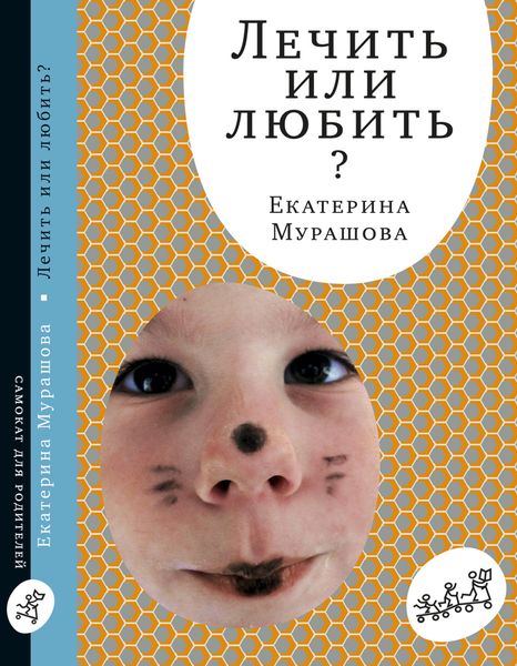 Обложка книги «Лечить или любить?»