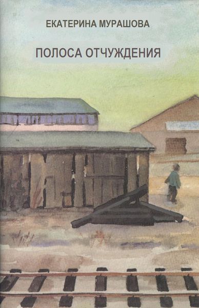 Обложка книги  «Полоса отчуждения»