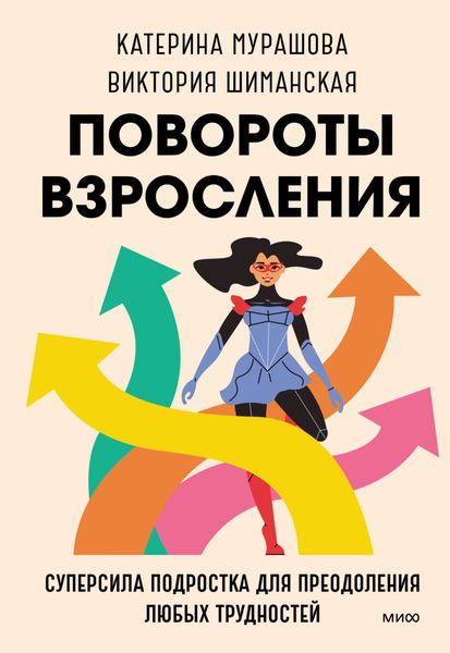 Обложка книги «Повороты взросления. Суперсила подростка для преодоления любых трудностей»