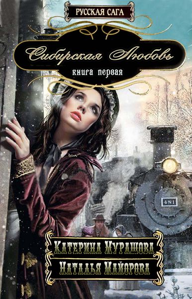 Обложка книги «Сибирская любовь»