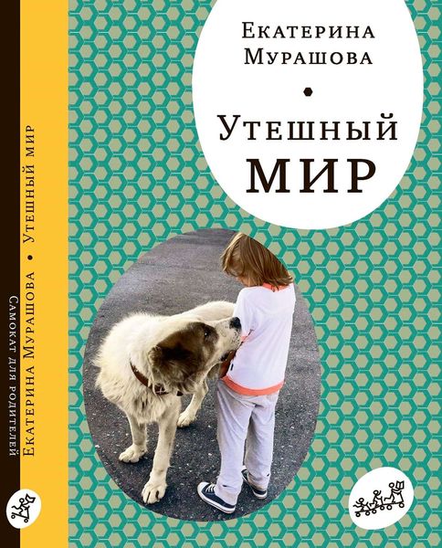 Обложка книги  «Утешный мир»