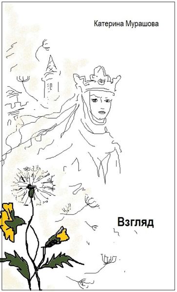 Обложка книги  «Взгляд»