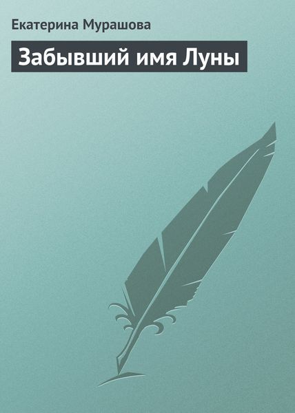 Обложка книги  «Забывший имя Луны»