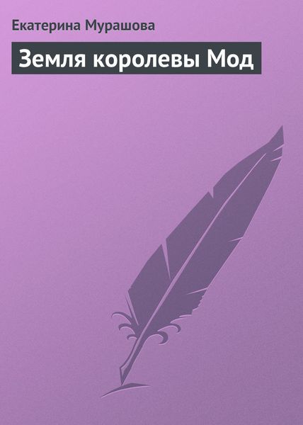 Обложка книги  «Земля королевы Мод»