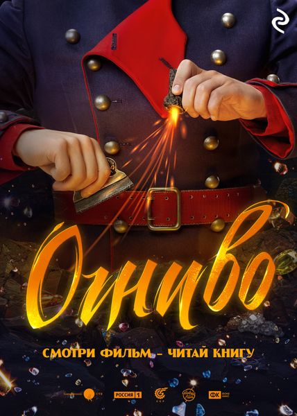 Обложка книги  «Огниво»