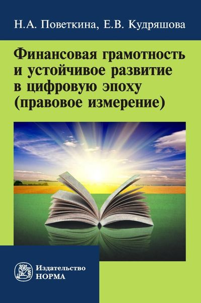 Обложка книги «Финансовая грамотность и устойчивое развитие в цифровую эпоху (правовое измерение)»