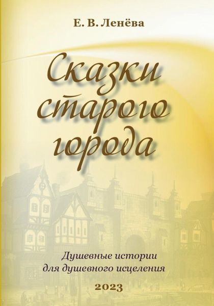 Обложка книги  «Сказки старого города»