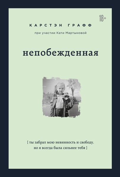 Обложка книги  «Непобежденная. Ты забрал мою невинность и свободу, но я всегда была сильнее тебя»
