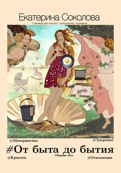 Обложка книги «#От быта до бытия»